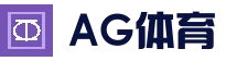 AG体育平台 - 最新官方地址