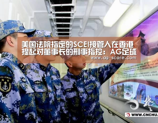 美国法院指定的SCEI接管人在香港提起对