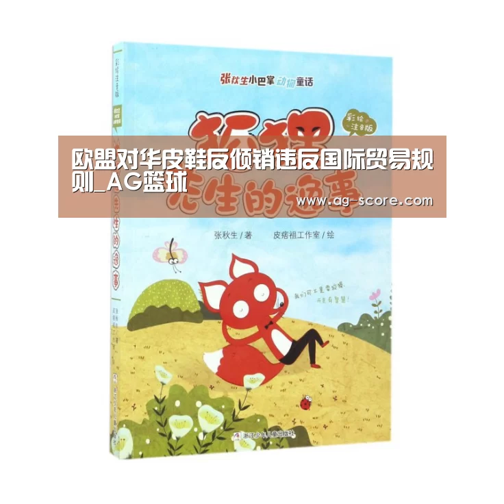 欧盟对华皮鞋反倾销违反国际贸易规则_AG