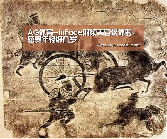 AG体育-inFace射频美容仪体验，感受年轻好几岁