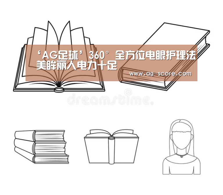 ‘AG足球’360°全方位电眼护理法 美眸丽人电力十足(图3) AG足球