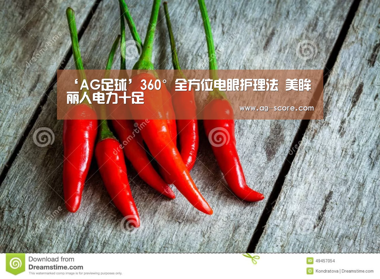 ‘AG足球’360°全方位电眼护理法 美眸丽人电力十足(图4) AG赛事