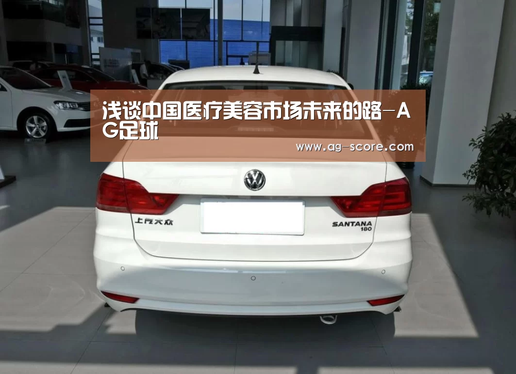 浅谈中国医疗美容市场未来的路-AG足球(图2) AG体育