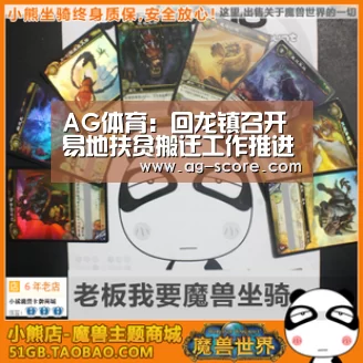 AG体育:回龙镇召开易地扶贫搬迁工作推进会(图3) AG赛事