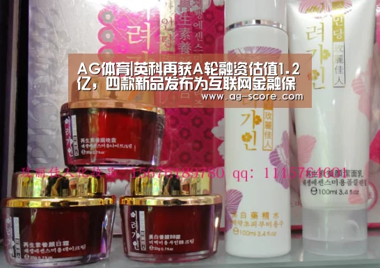 AG体育|英科再获A轮融资估值1.2亿,四款新品发布为互联网金融保驾护航(图2) AG篮球