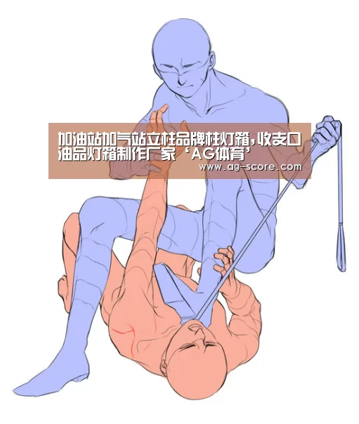 加油站加气站立柱品牌柱灯箱,收支口油品灯箱制作厂家‘AG体育’(图1) AG赛事
