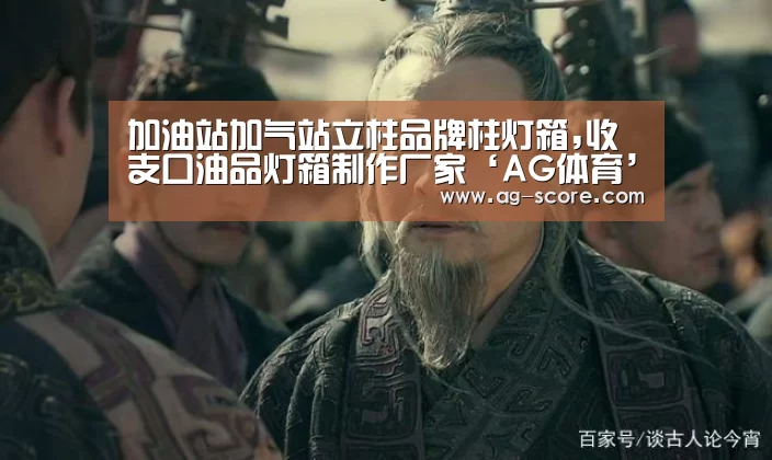 加油站加气站立柱品牌柱灯箱,收支口油品灯箱制作厂家‘AG体育’(图2) AG体育