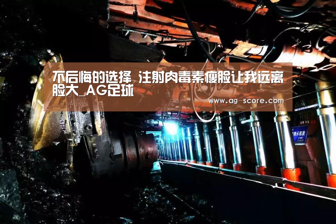 不后悔的选择 注射肉毒素瘦脸让我远离脸大_AG足球(图1) AG足球