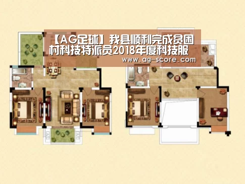 【AG足球】我县顺利完成贫困村科技特派员2018年度科技服务工作考评(图2) AG赛事