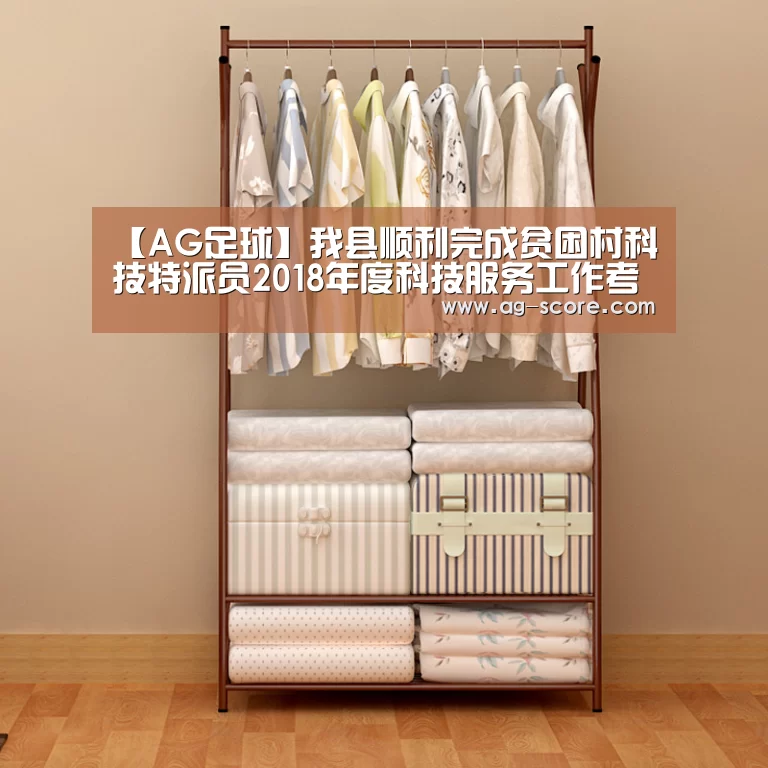 【AG足球】我县顺利完成贫困村科技特派员2018年度科技服务工作考评(图3) AG赛事