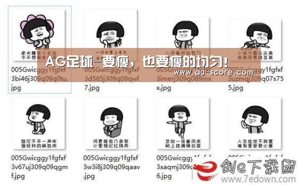 AG足球-要瘦,也要瘦的均匀!(图3) AG篮球