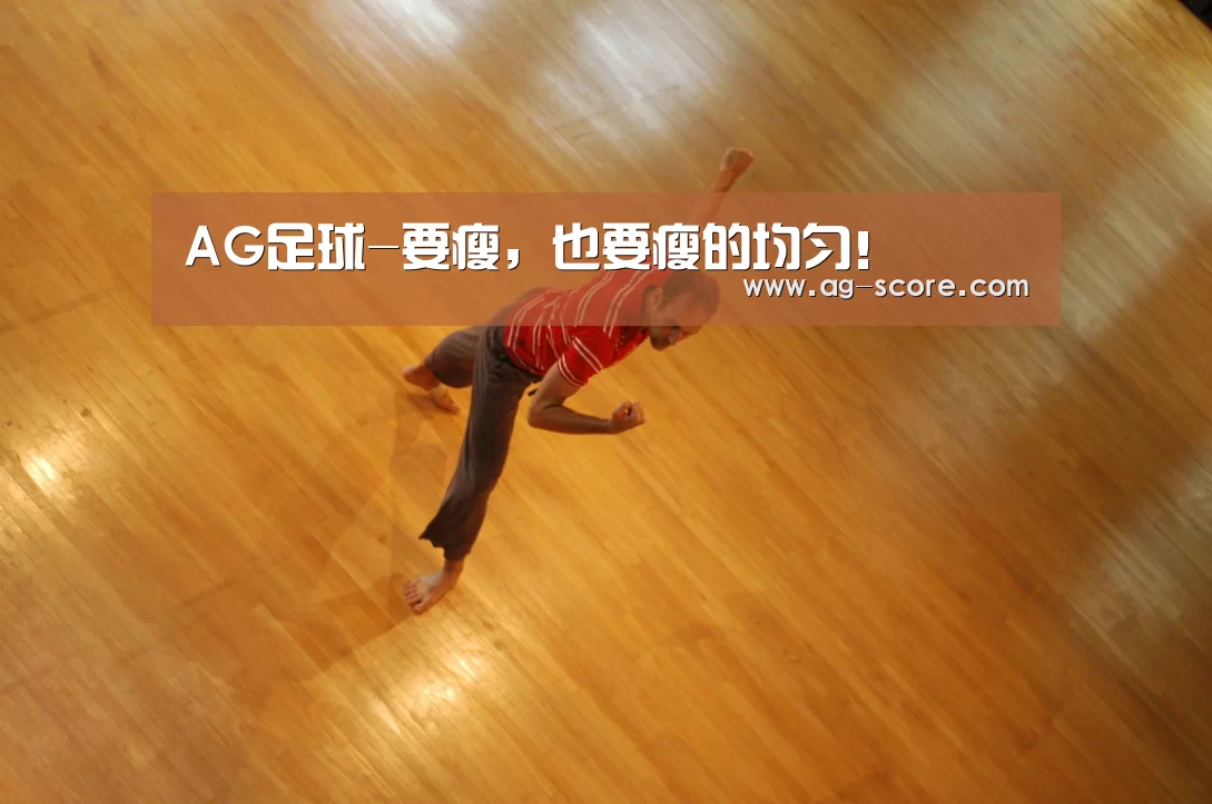 AG足球-要瘦,也要瘦的均匀!(图4) AG篮球