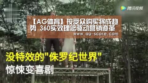 【AG体育】按受众购买将成趋势 360实效理念驱动营销变革(图2) AG赛事