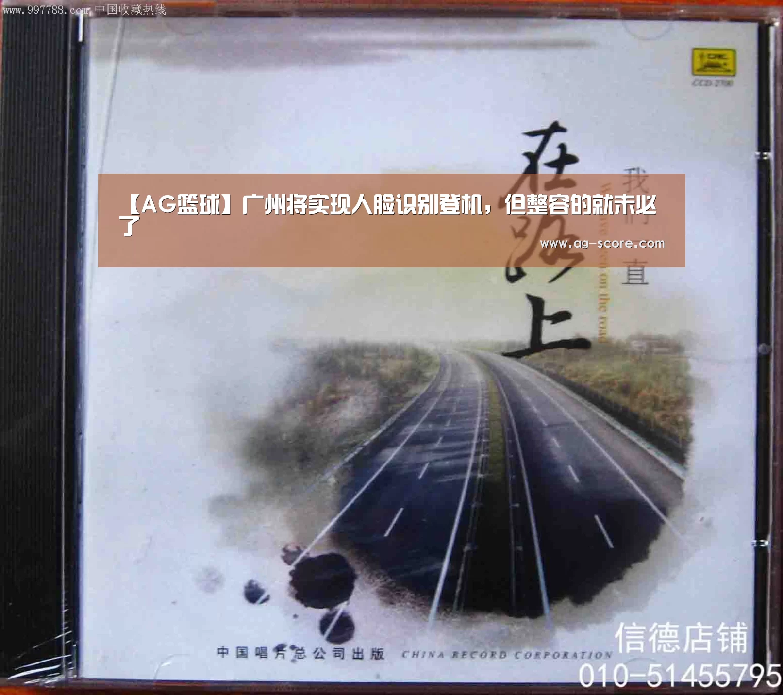 【AG篮球】广州将实现人脸识别登机,但整容的就未必了(图1) AG体育