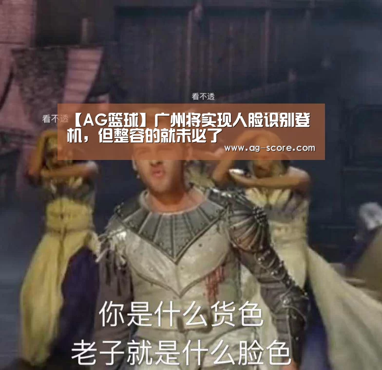 【AG篮球】广州将实现人脸识别登机,但整容的就未必了(图2) AG足球