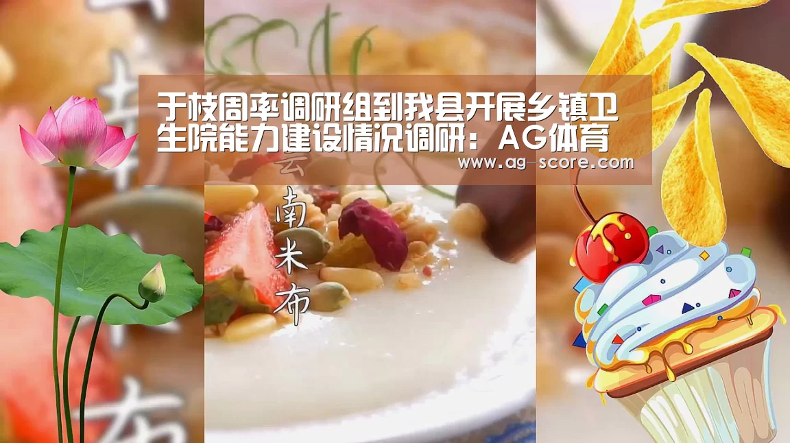 于枝周率调研组到我县开展乡镇卫生院能力建设情况调研:AG体育(图3) AG篮球