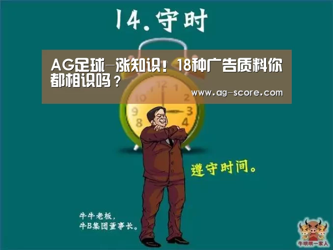 AG足球-涨知识!18种广告质料你都相识吗?(图3) AG足球