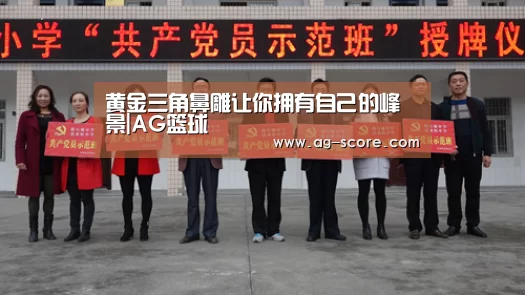 黄金三角鼻雕让你拥有自己的峰景|AG篮球(图2) AG足球