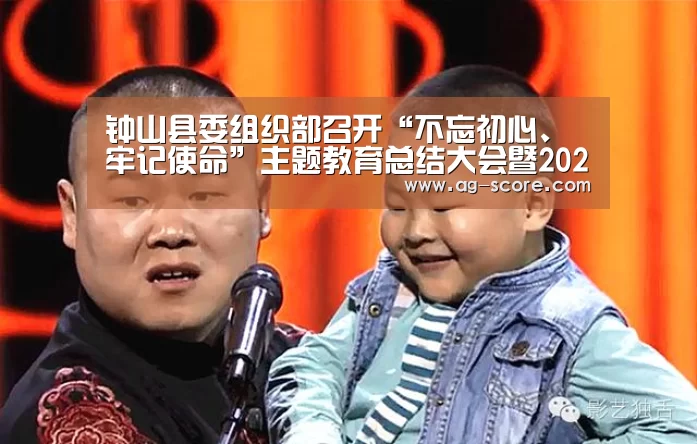 钟山县委组织部召开“不忘初心、牢记使命”主题教育总结大会暨2020年迎新春座谈会_AG足球(图1) AG体育