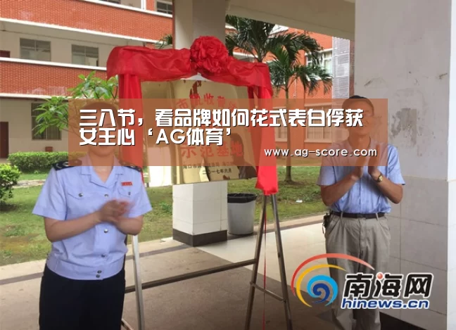 三八节,看品牌如何花式表白俘获女王心‘AG体育’(图1) AG篮球