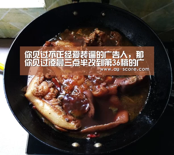 你见过不正经爱装逼的广告人,那你见过凌晨三点半改到第36稿的广告狗吗?‘AG体育’(图2) AG篮球